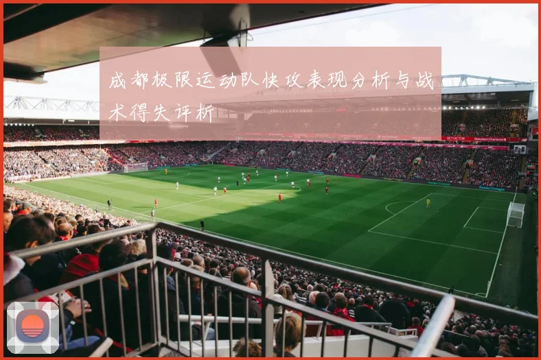 成都极限运动队快攻表现分析与战术得失评析