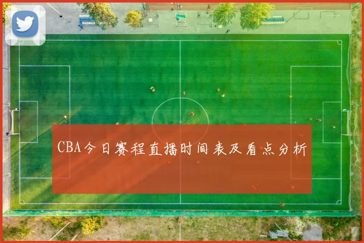 CBA今日赛程直播时间表及看点分析