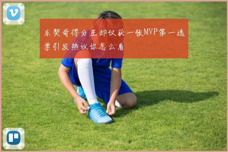 东契奇得分王却仅获一张MVP第一选票引发热议你怎么看